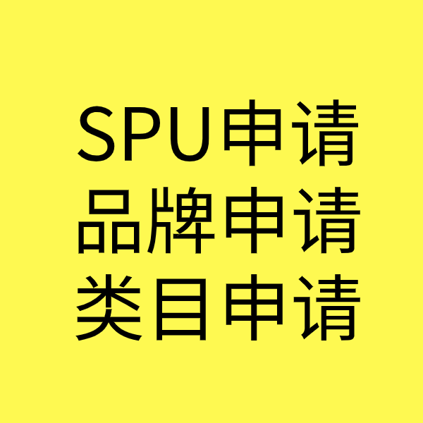 唐山SPU品牌申请